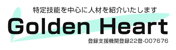 ゴールデンハート　登録支援機関